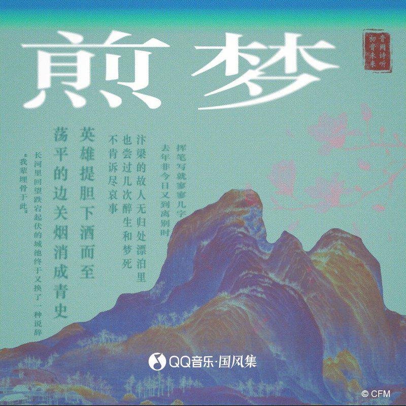 煎梦