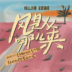 Bell玲惠《风是从哪儿来吉他谱》D调_旋律轻松愉快