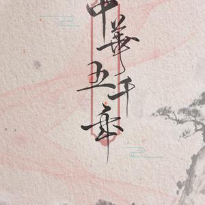 中华五千年伴奏 （升2半音）