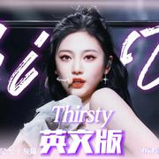 Thirsty 英文填词版