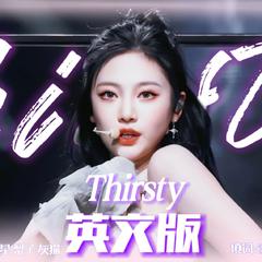 Thirsty | 梦幻英文版