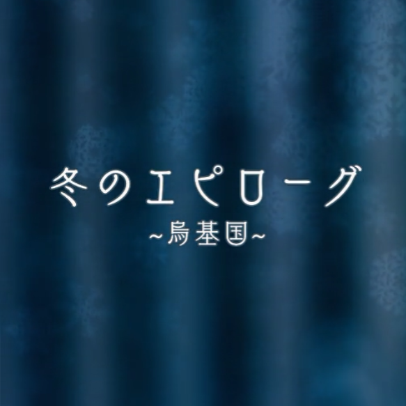 明沙meisa - 冬のエピローグ-JOYSOUND.ver- 和声伴奏