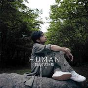 Human 我生