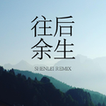 往后余生 SHENLEI Remix