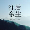 往后余生 SHENLEI Remix专辑