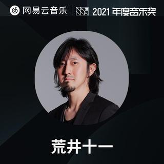 制作人力荐|荒井十一的2021年度最爱单曲