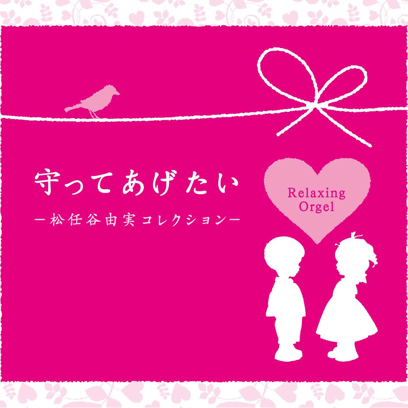 α波オルゴール～守ってあげたい／松任谷由実コレクション