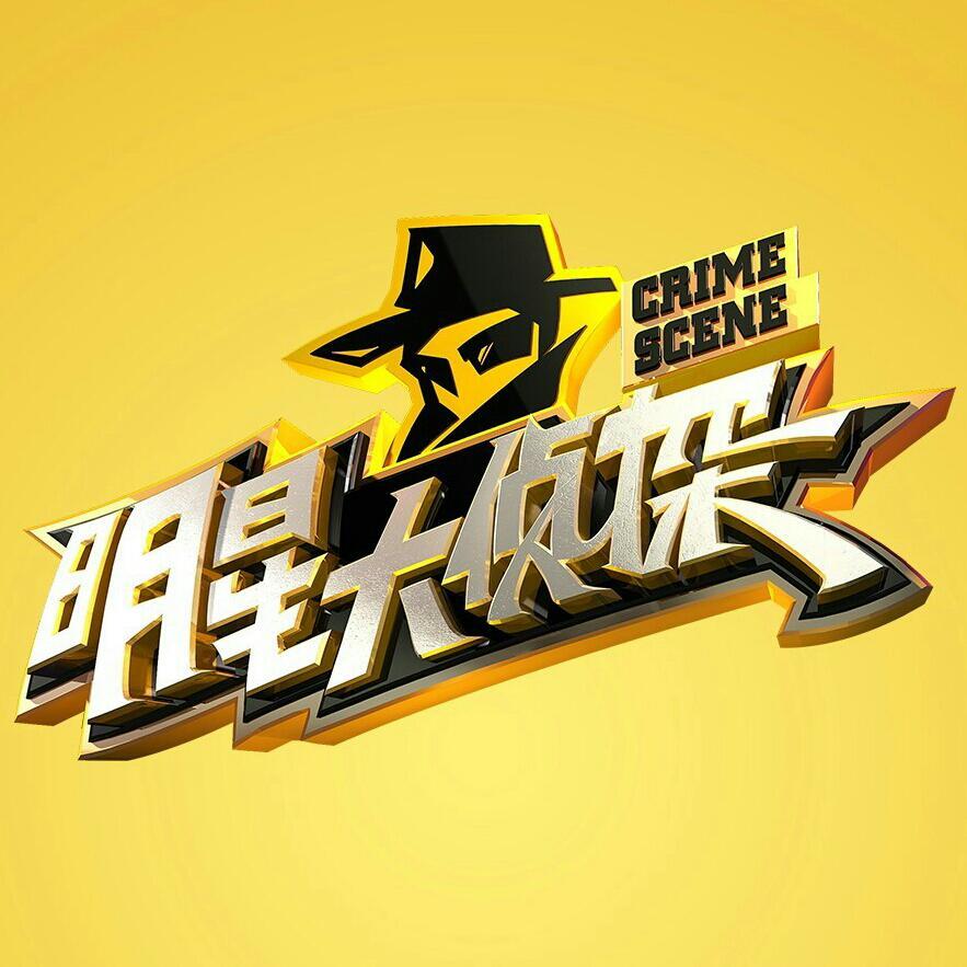 推理悬疑｜明星大侦探S01 | 在线播放 | 网易云音乐