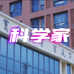 科学家