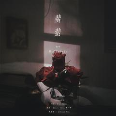 蜚蜚【粤语-HB To 沈耳】