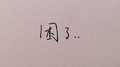 失眠飞行专辑