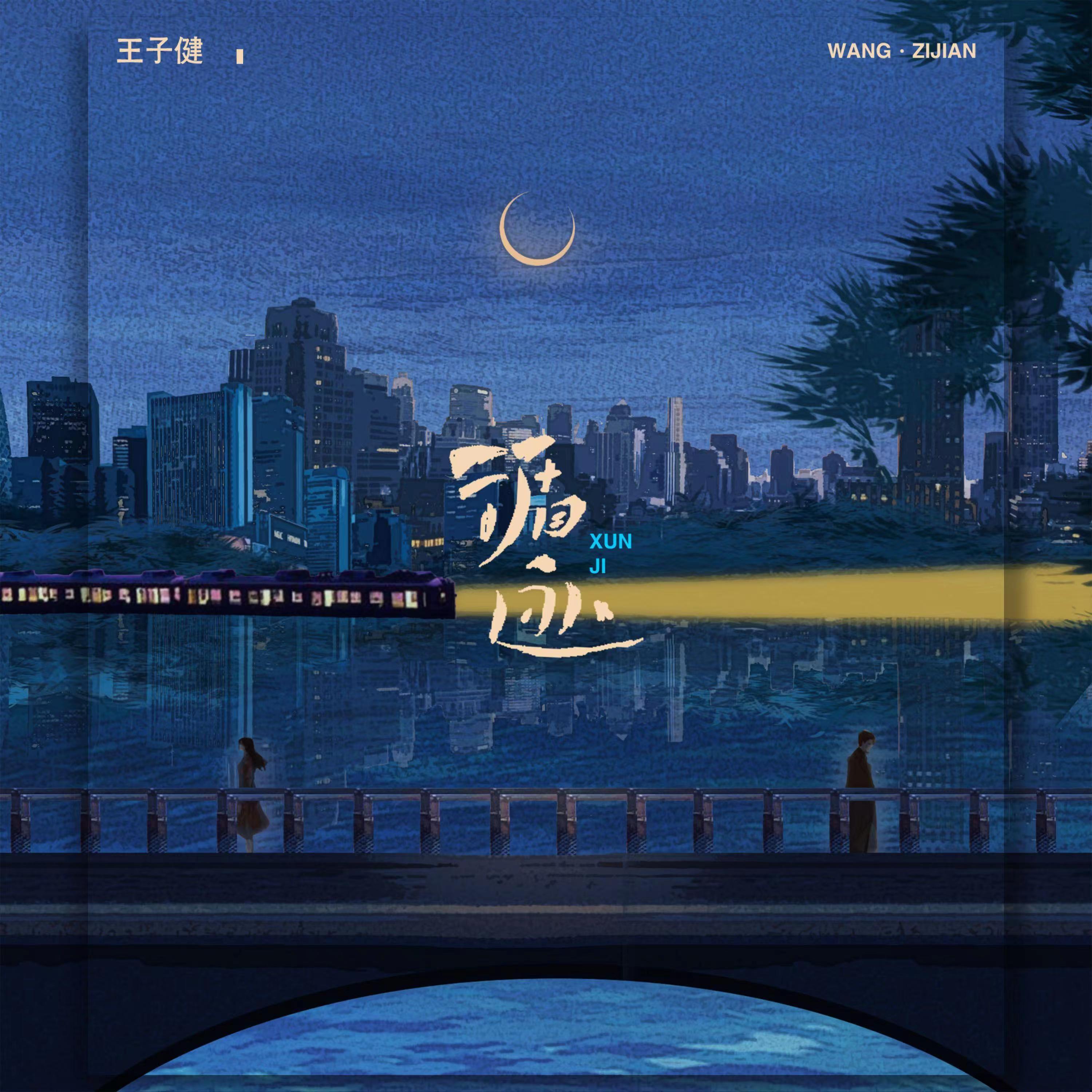 循迹-翻唱