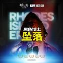 Rhodes Island Epic 黑色博士坠落