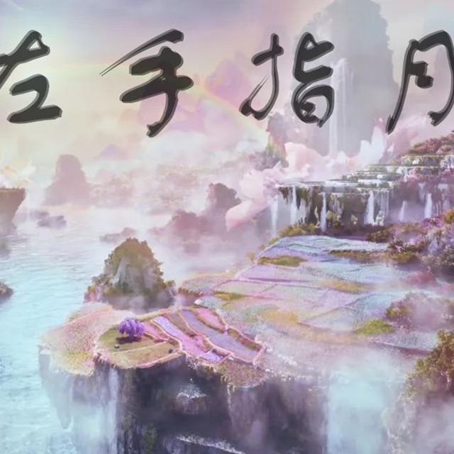 左手指月（Cover 萨顶顶）专辑