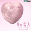フジテレビ系月9ドラマ『月の恋人 Moon Lovers』オリジナル・サウンドトラック
