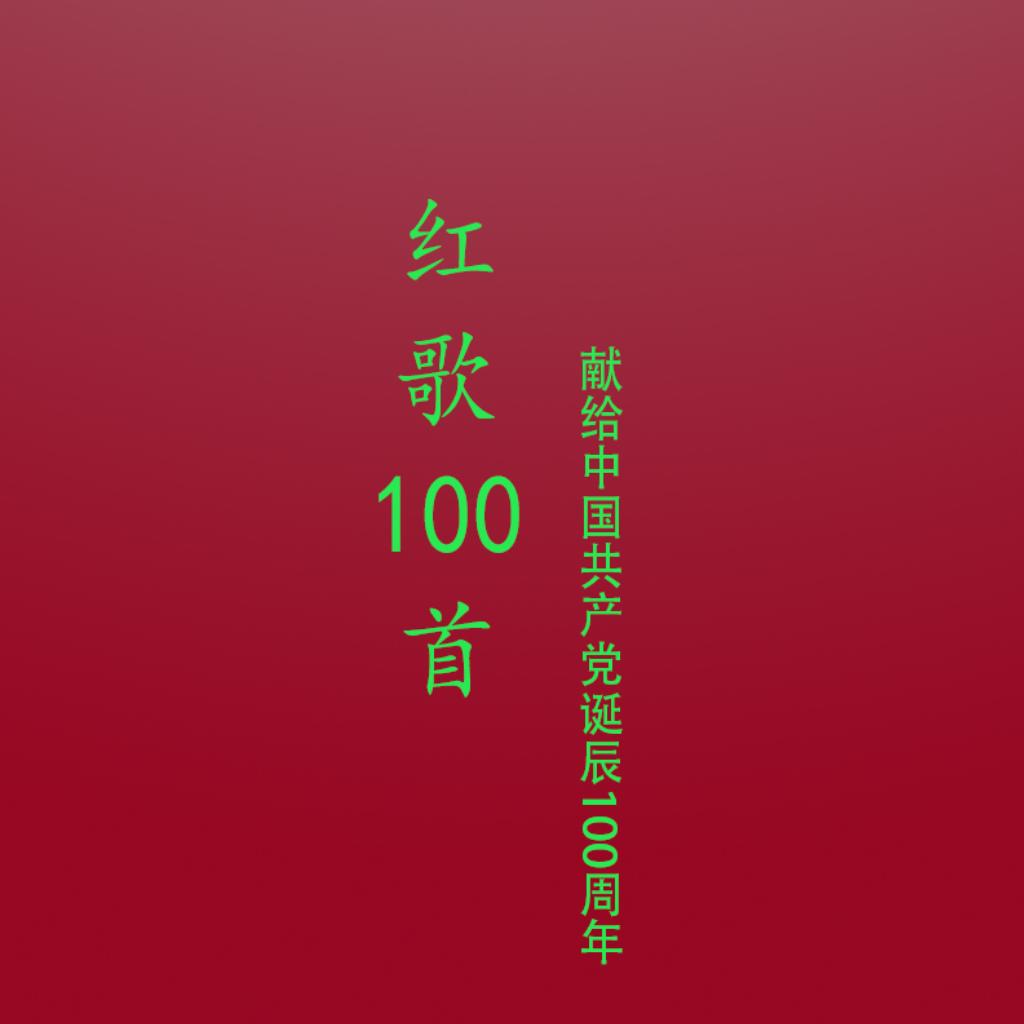 红歌100首 建党100周年