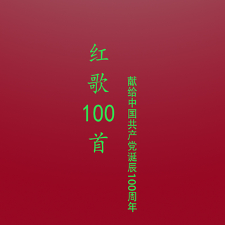 红歌100首 建党100周年