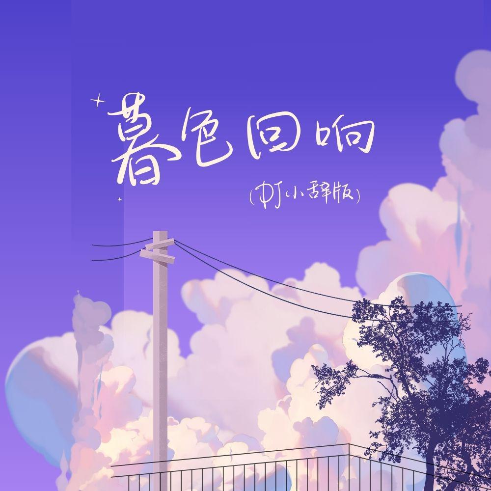 暮色回响