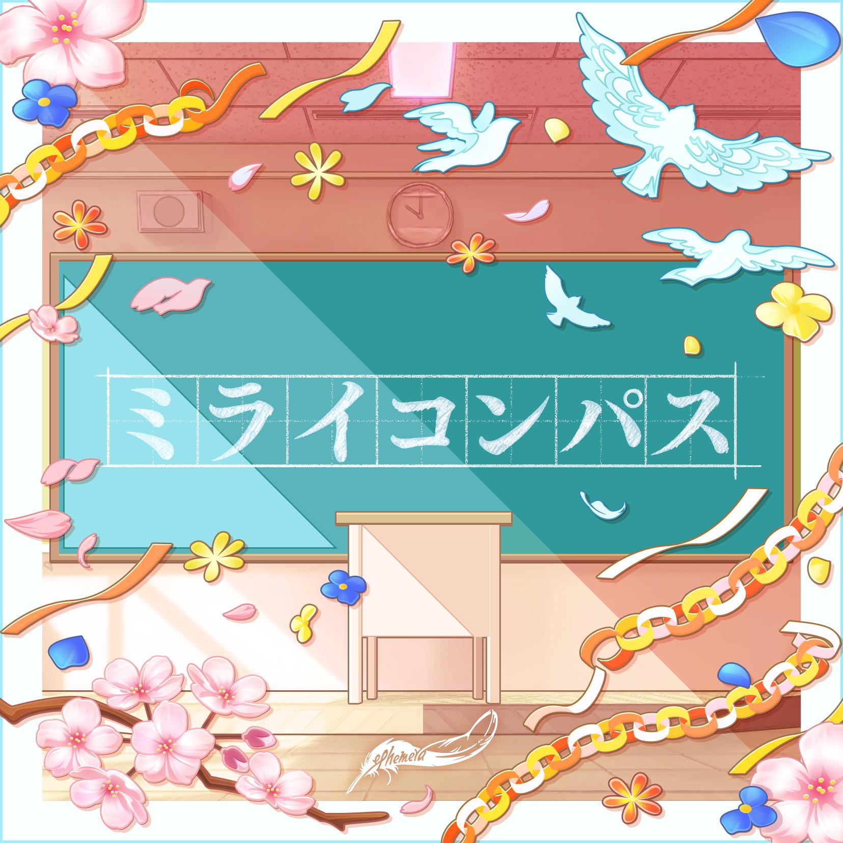 ミライコンパス (GAME VERSION)