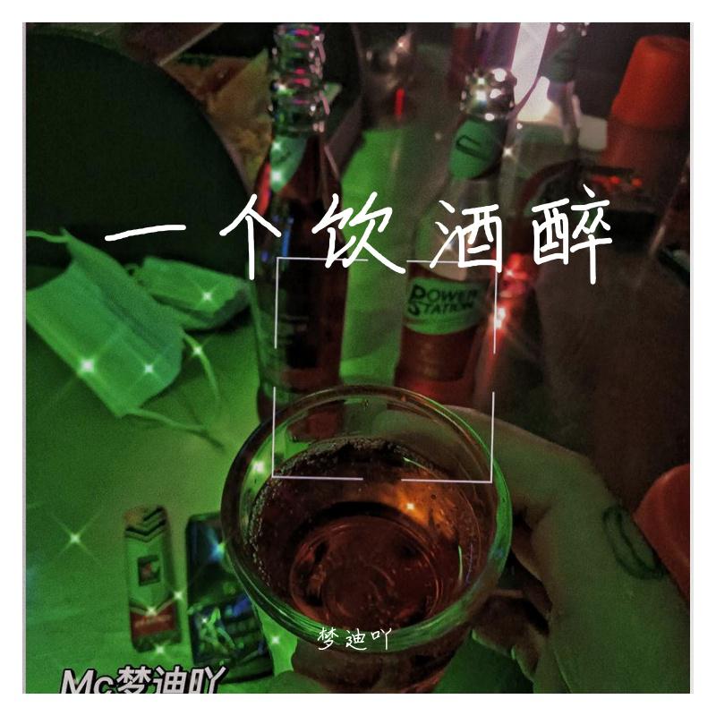 梦迪吖 - 一人我饮酒醉 伴奏