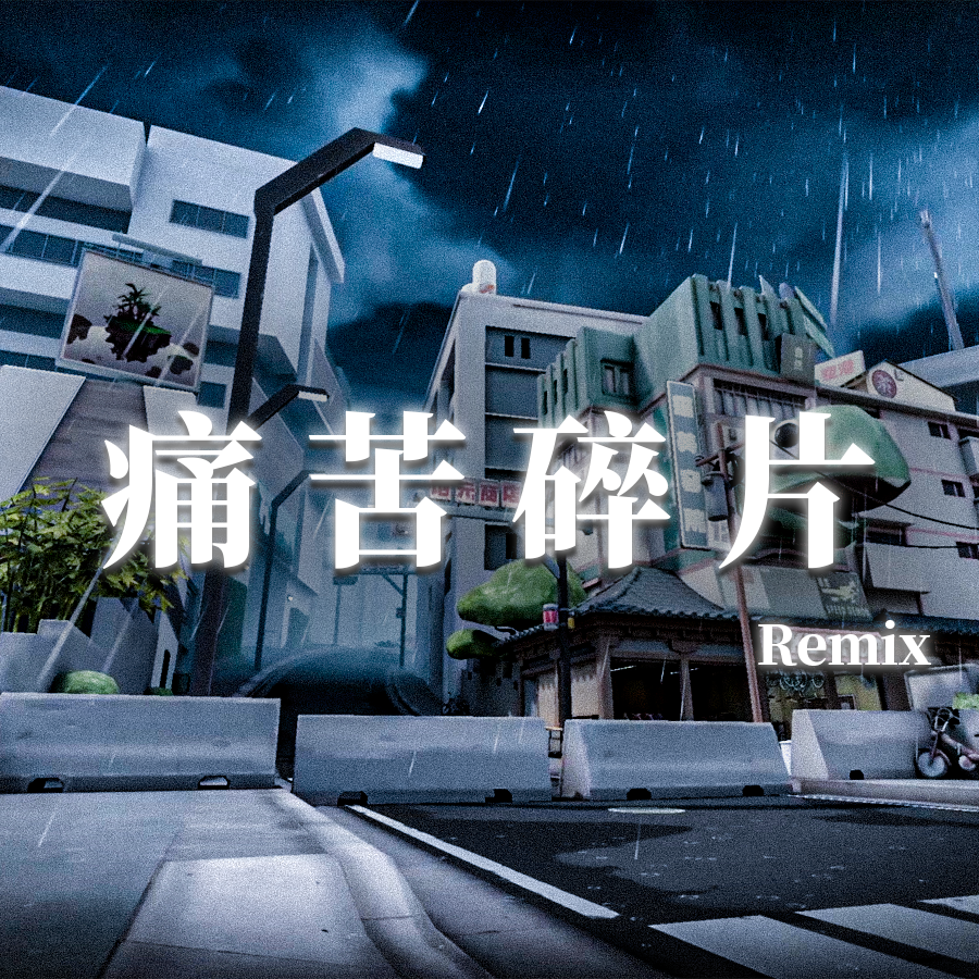 痛苦碎片 合唱版