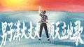 男子汉大丈夫顶天立地歌专辑