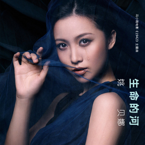 生命的河(单曲)