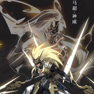 马超神威bgm