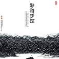 琴禅步芷
