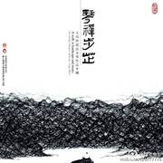 琴禅步芷