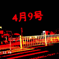 4月9号 (Instrumental)