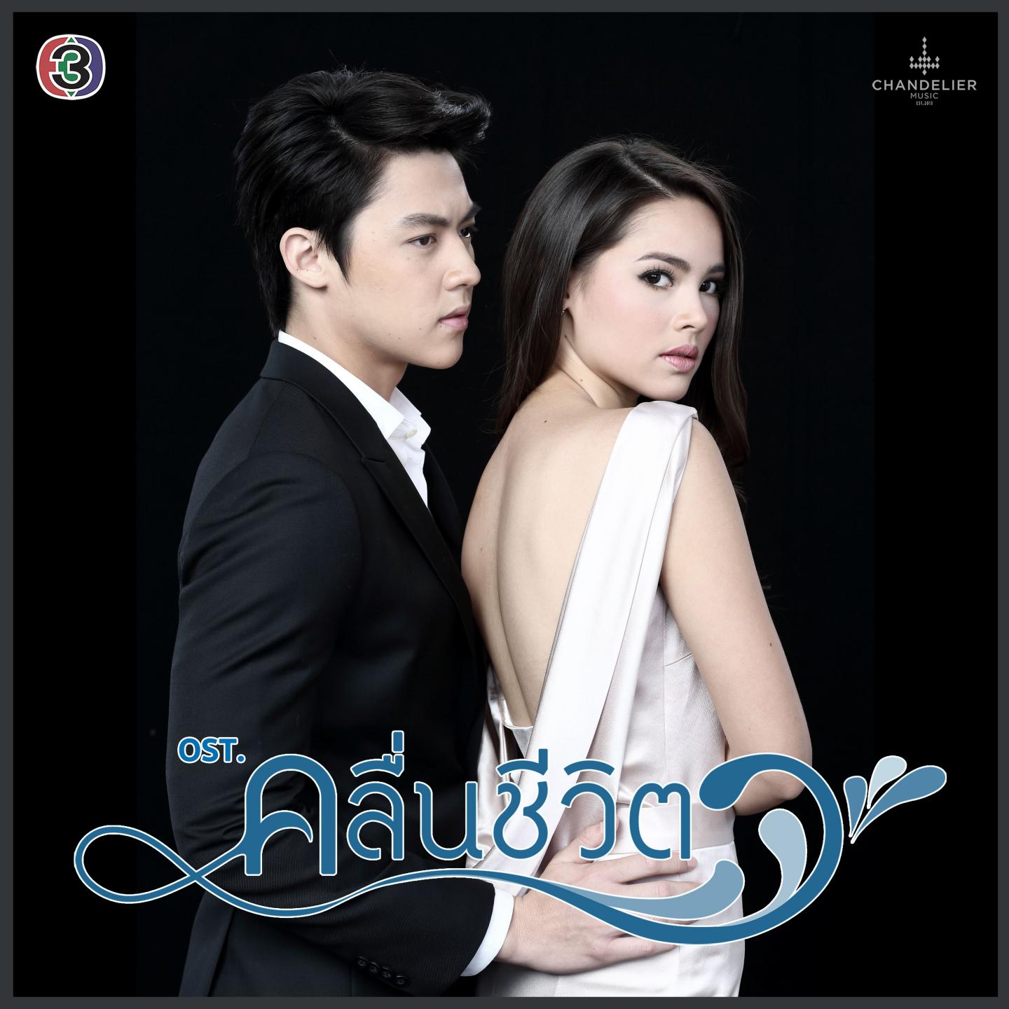 เพลงประกอบละคร คลื่นชีวิต专辑