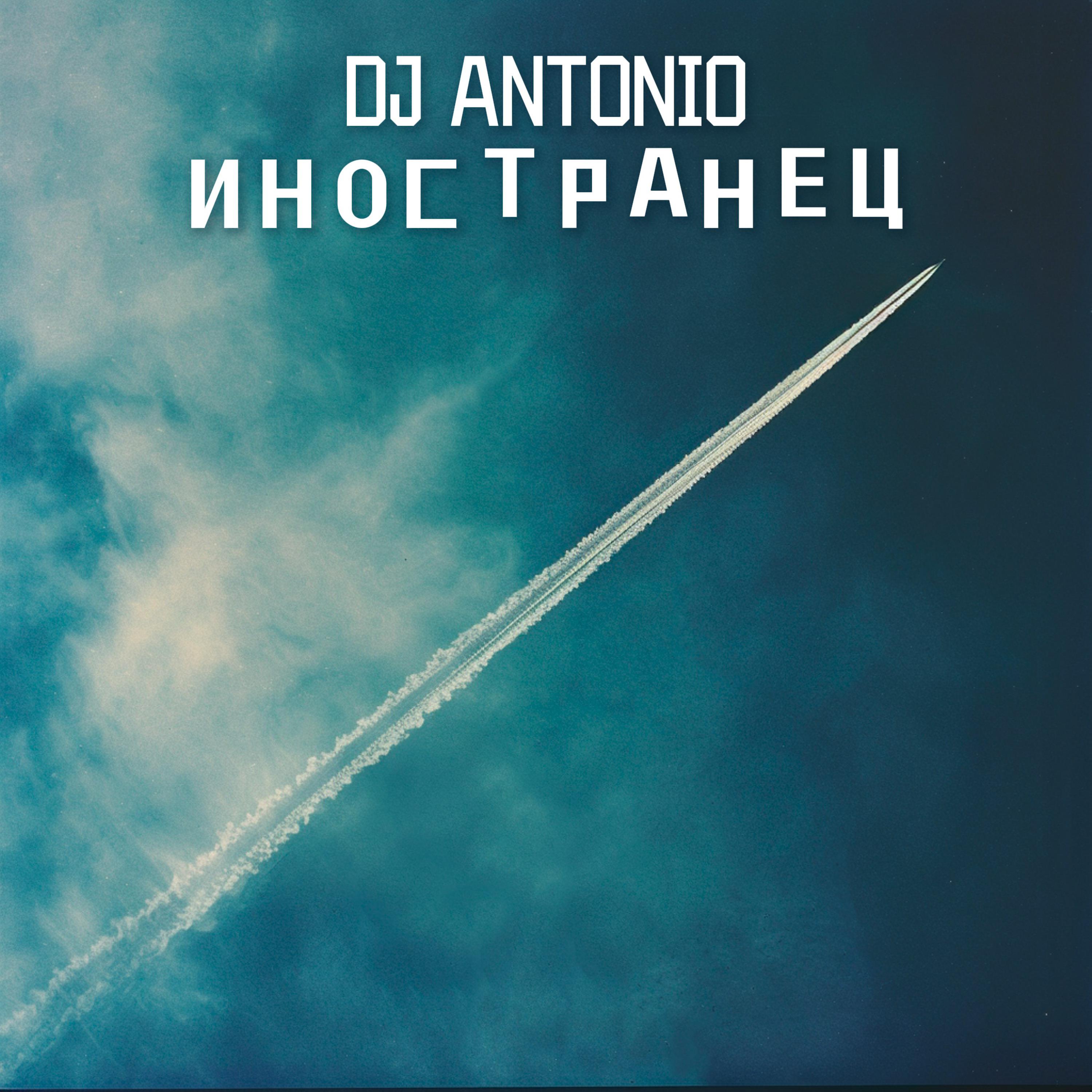 Dj Antonio - Иностранец