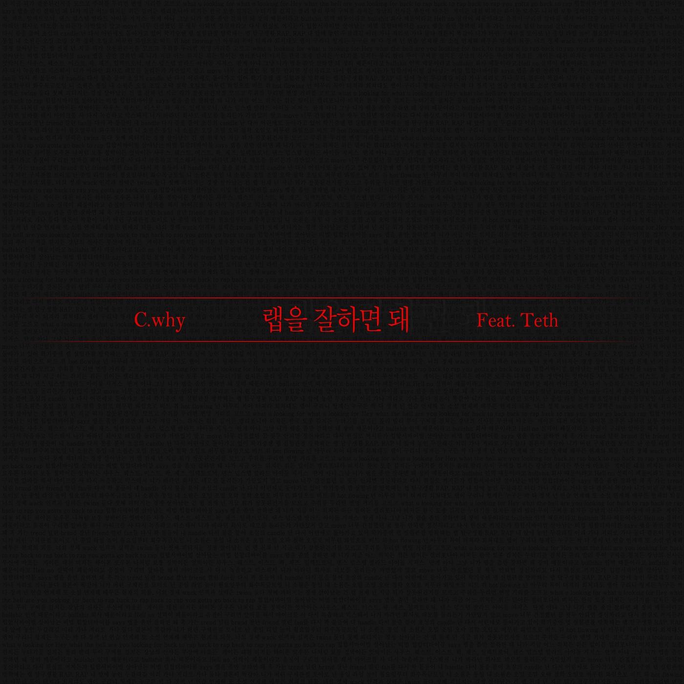 랩을 잘하면 돼
