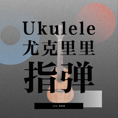 Ukulele 尤克里里 指弹