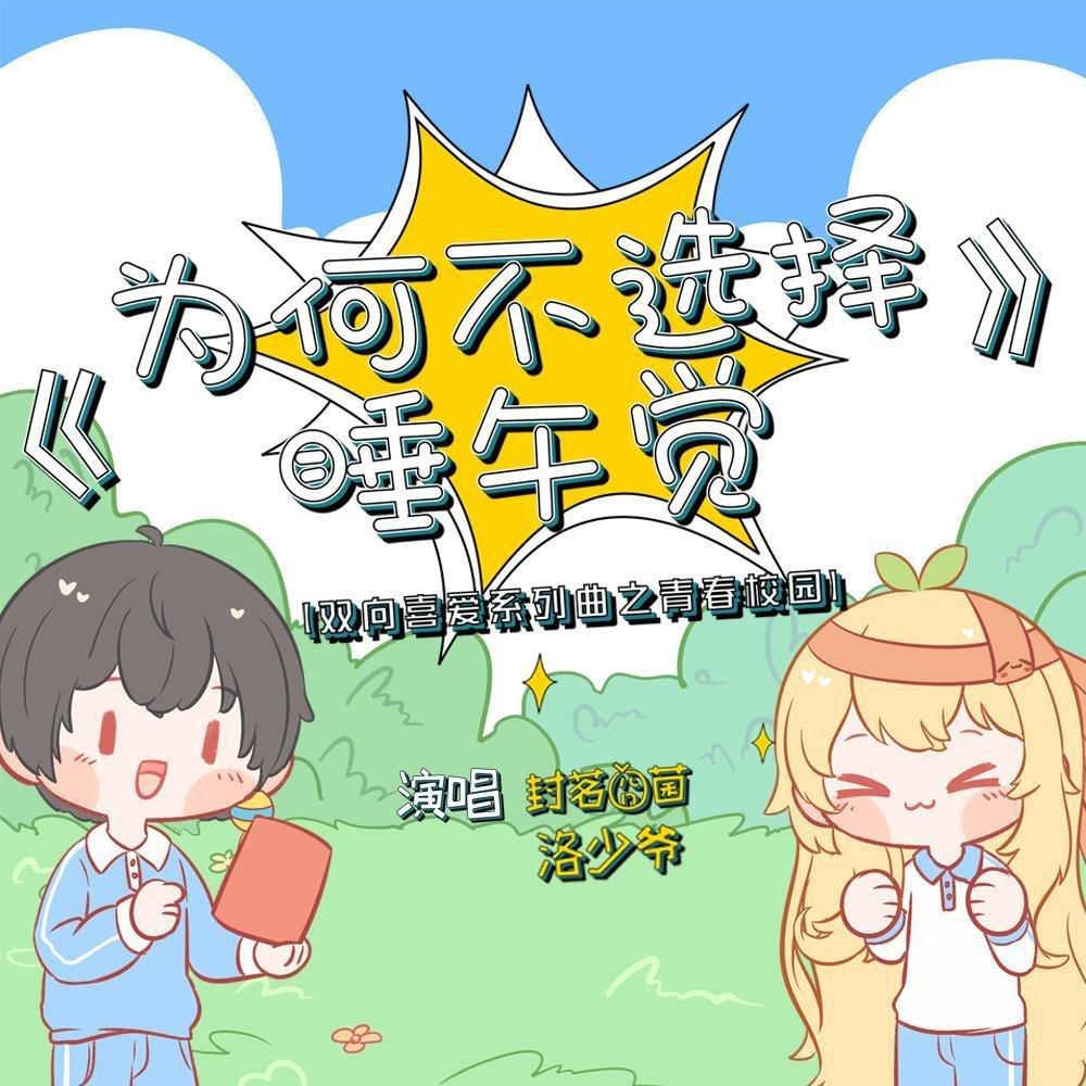 封茗囧菌＋洛少爷