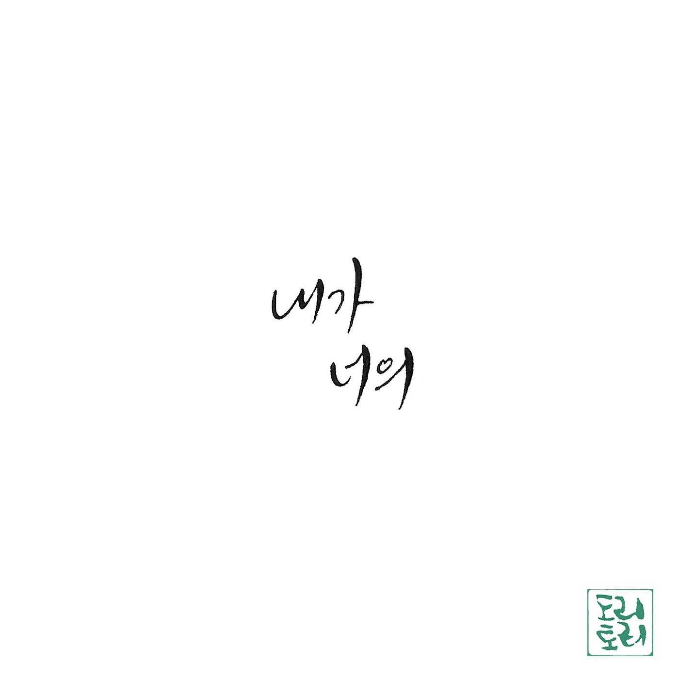 내가 너의