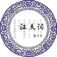 征夫泪（伴奏）