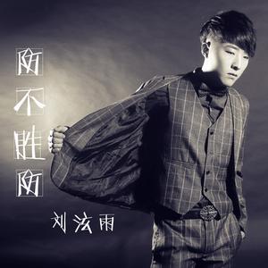 刘泫雨 - 离伤(原版立体声伴奏) （降4半音）