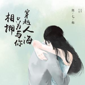 熊七梅 - 相问云烟 （降1半音）