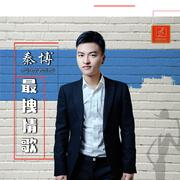 最拽情歌