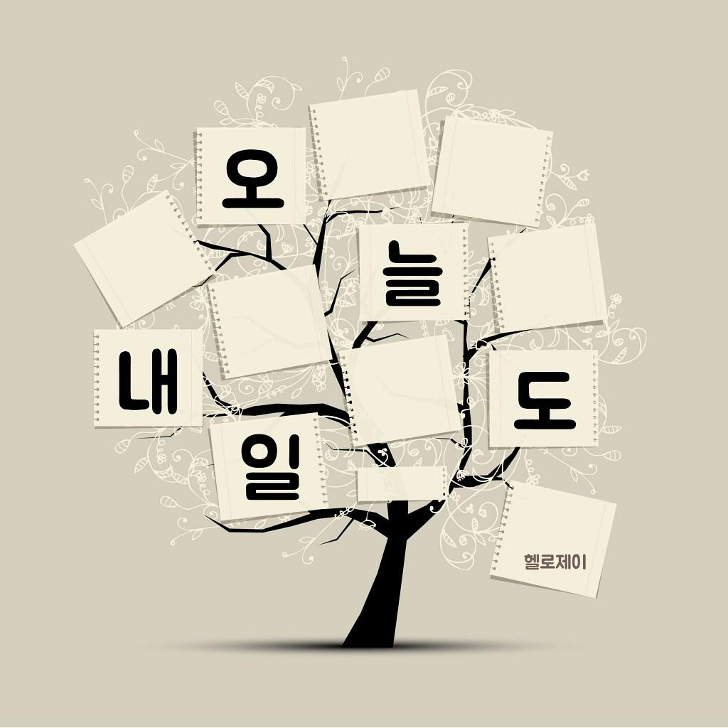 오늘도 내일도