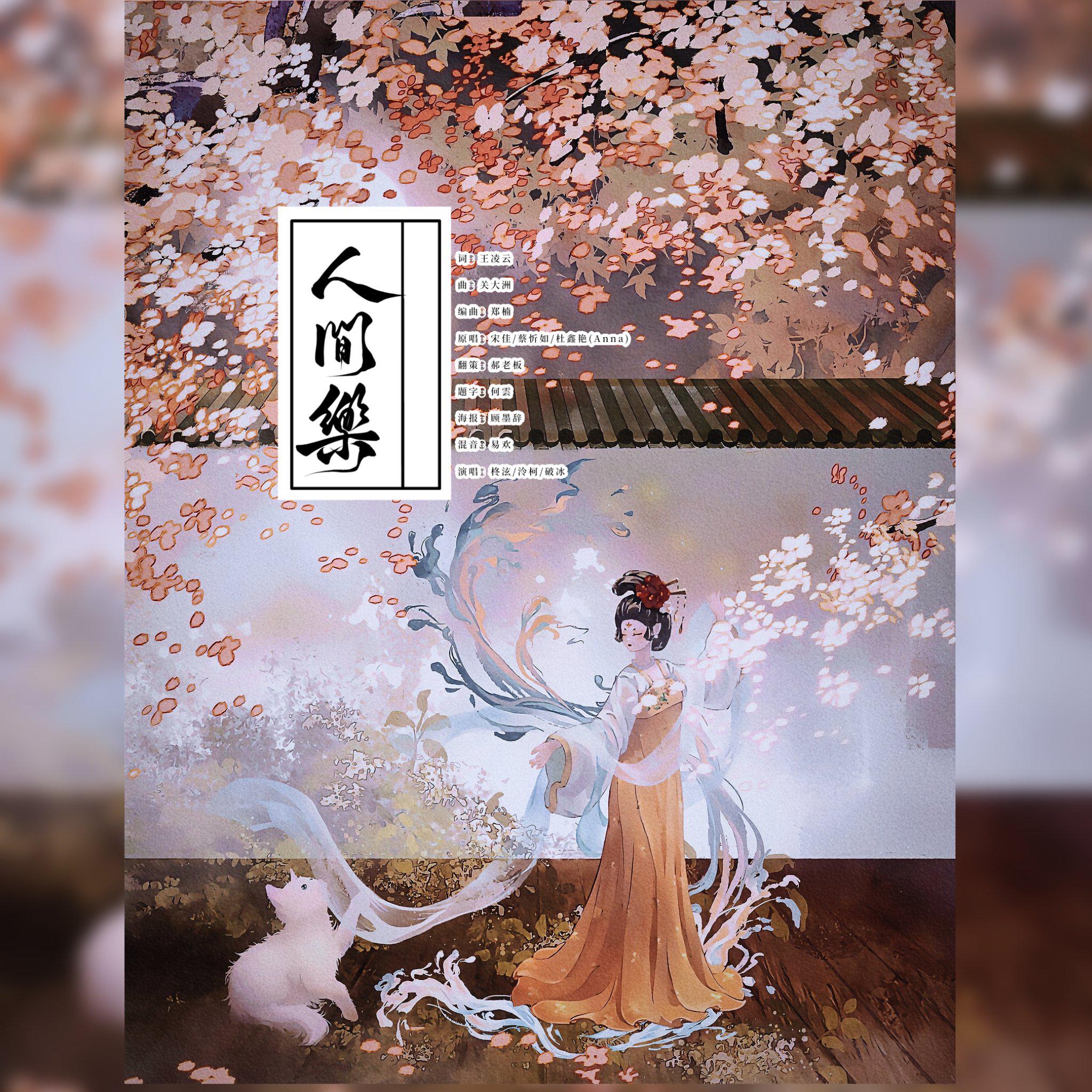 人间乐