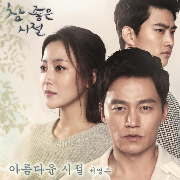 참 좋은 시절 OST Part.2专辑