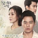 참 좋은 시절 OST Part.2专辑