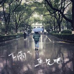 下雨了，再见吧