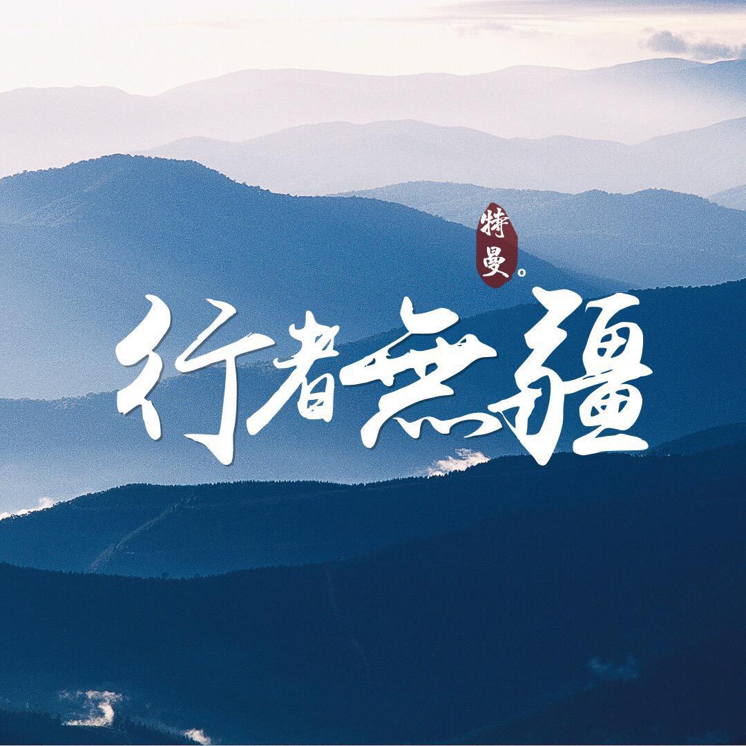 行者无疆-致高考专辑