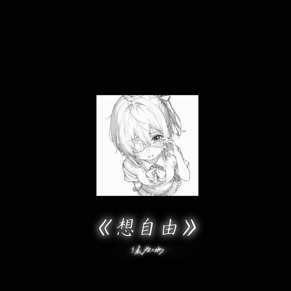 想自由