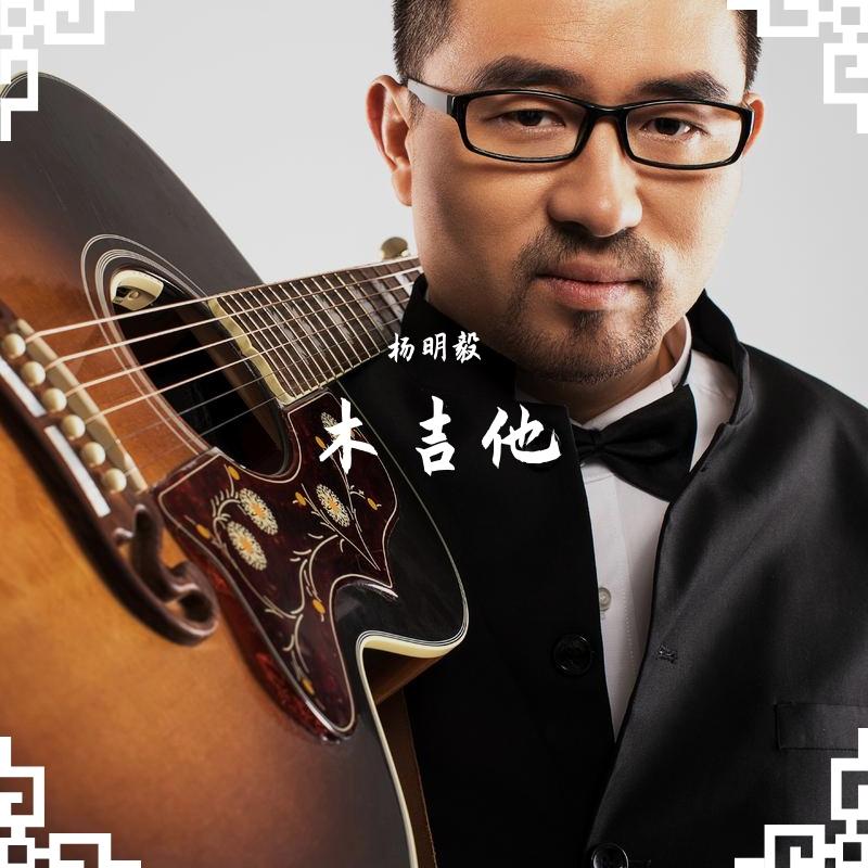 木吉他