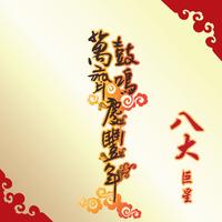 万鼓齐鸣庆丰年[原版立体声]-罗宾